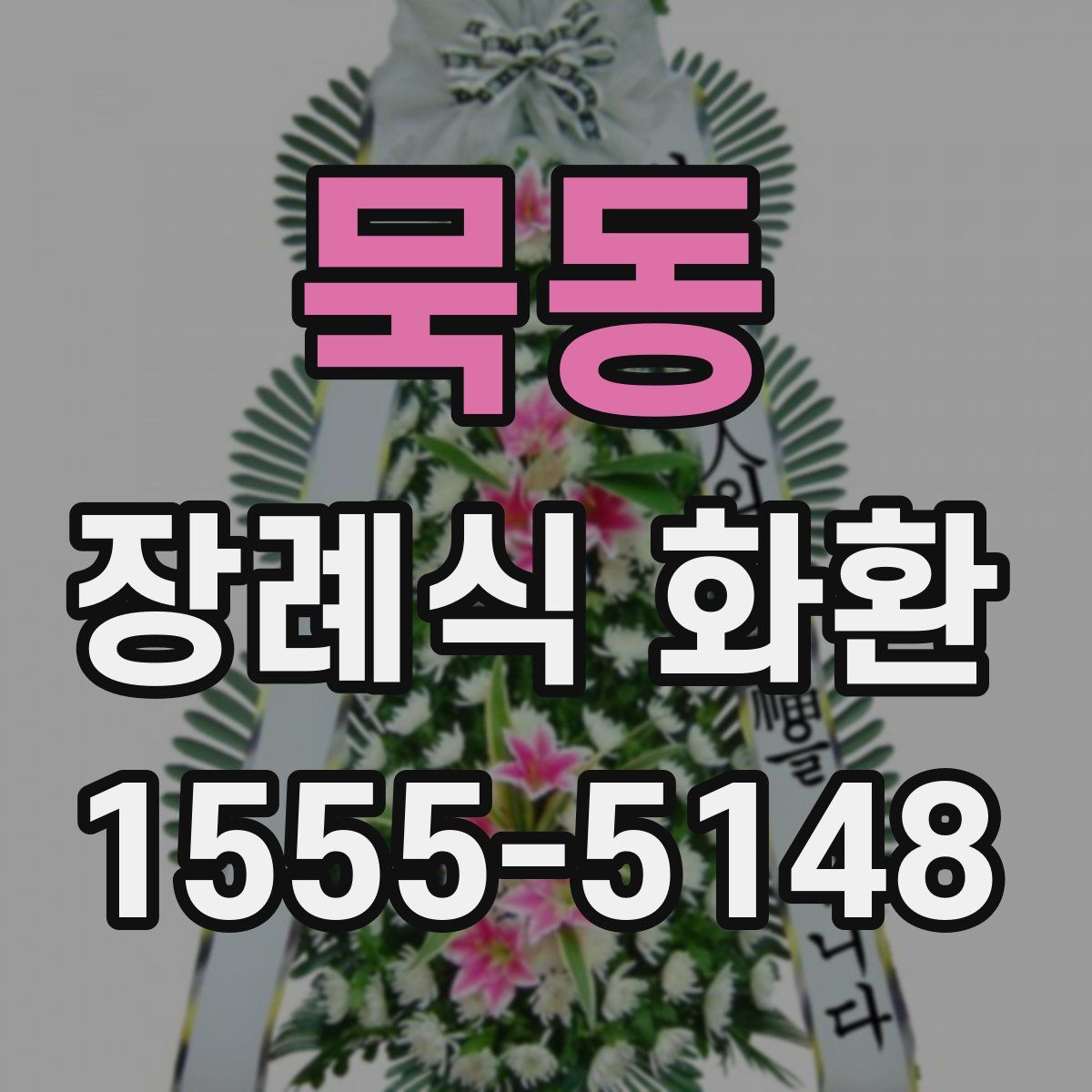 묵동 장례식 화환
