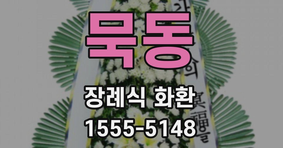 묵동 장례식 화환