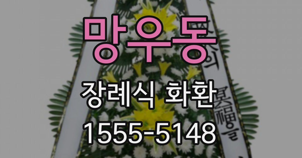 망우동 장례식 화환