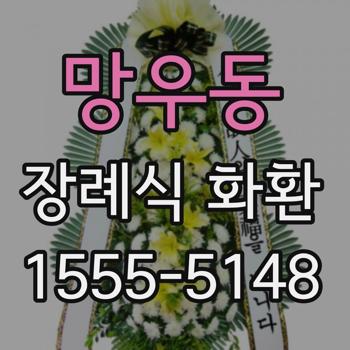 망우동 장례식 화환