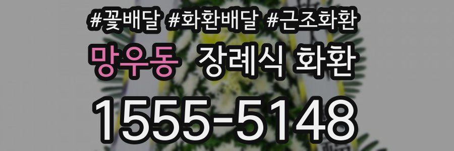 망우동 장례식 화환