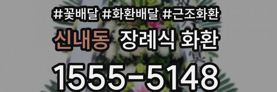 신내동 장례식 화환