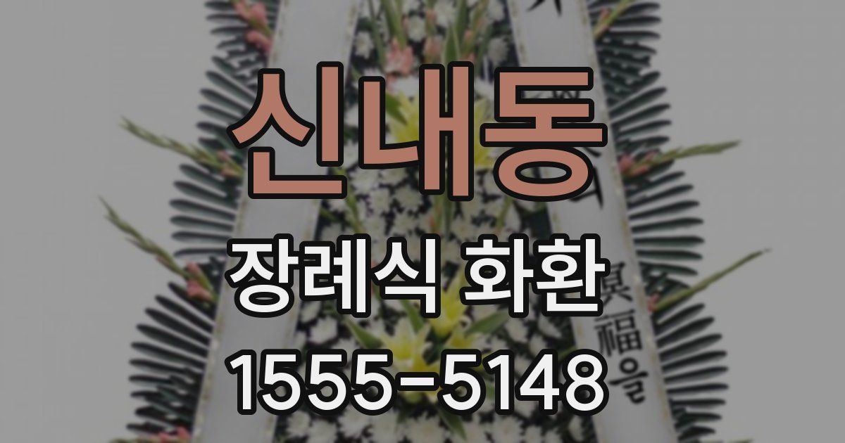 신내동 장례식 화환