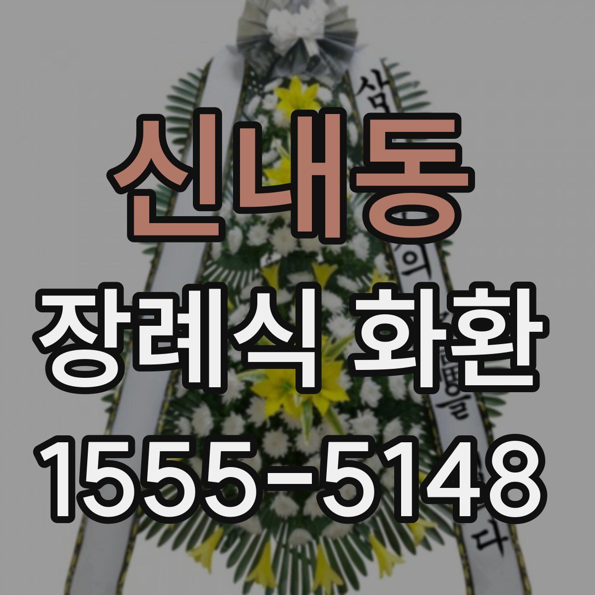 신내동 장례식 화환