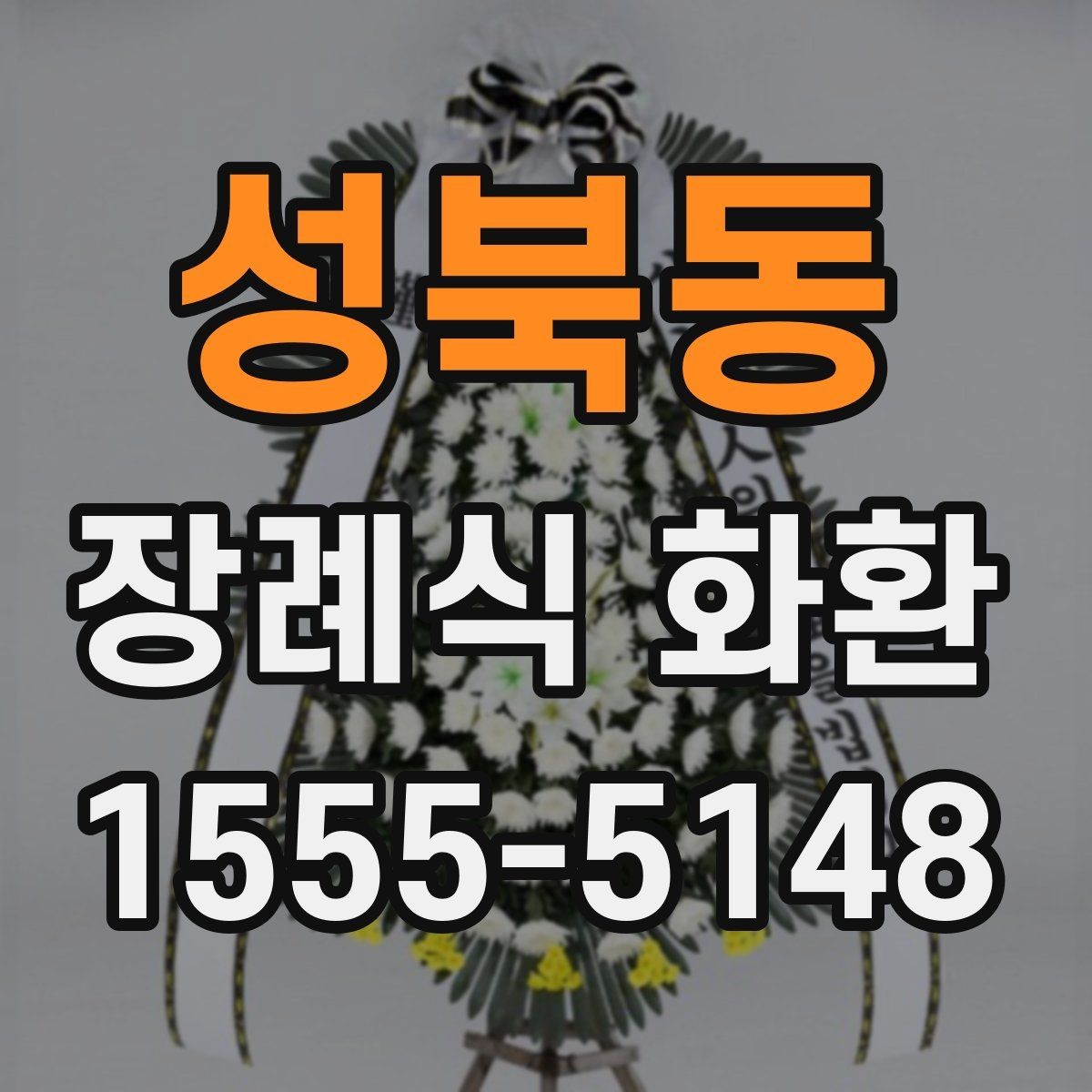 성북동 장례식 화환 비용에 포함되는 항목들