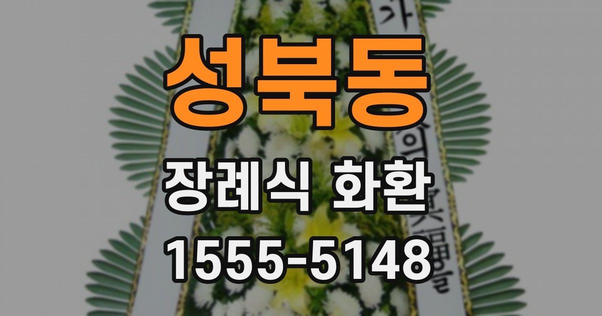 성북동 장례식 화환