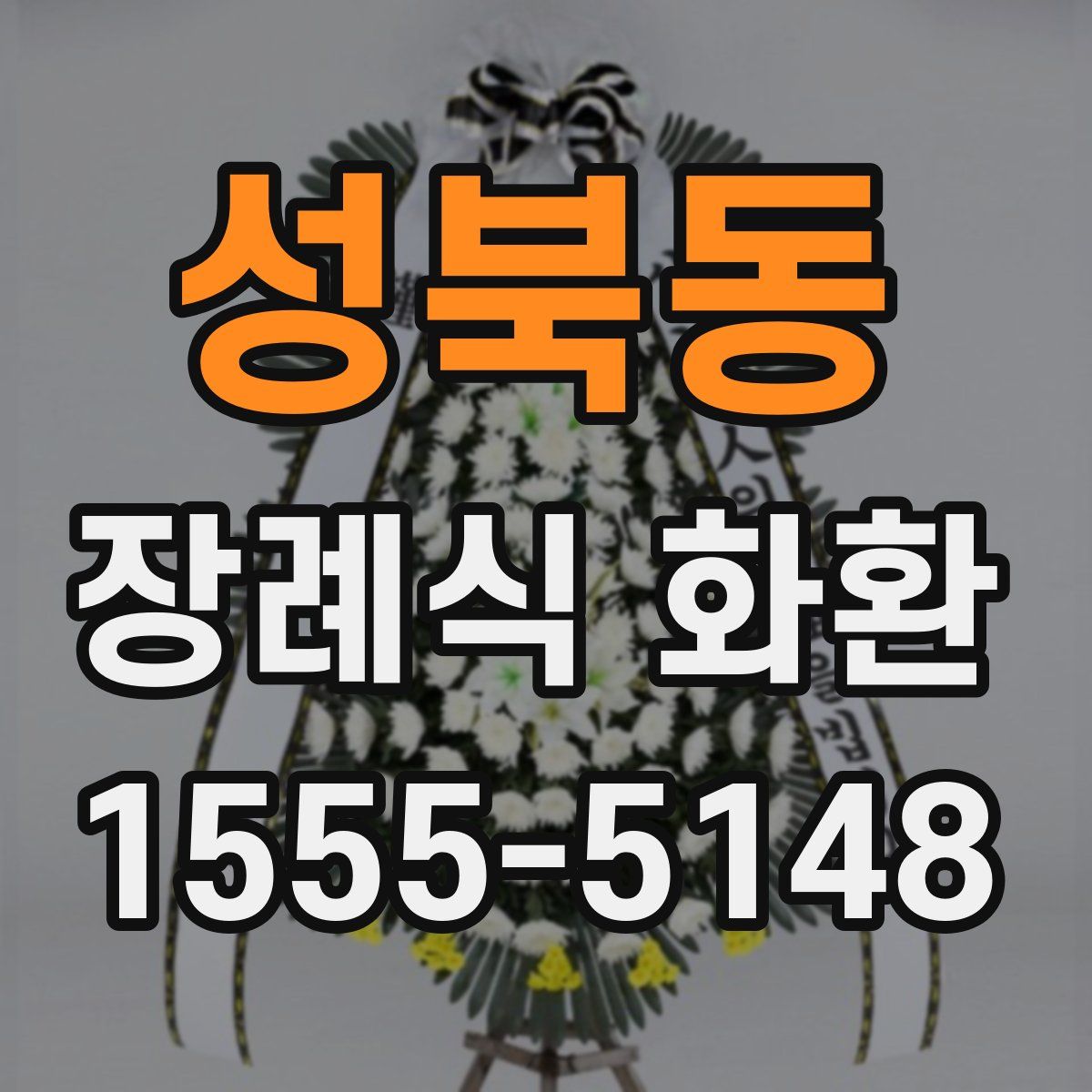 성북동 장례식 화환