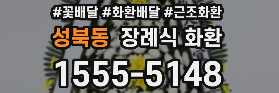성북동 장례식 화환