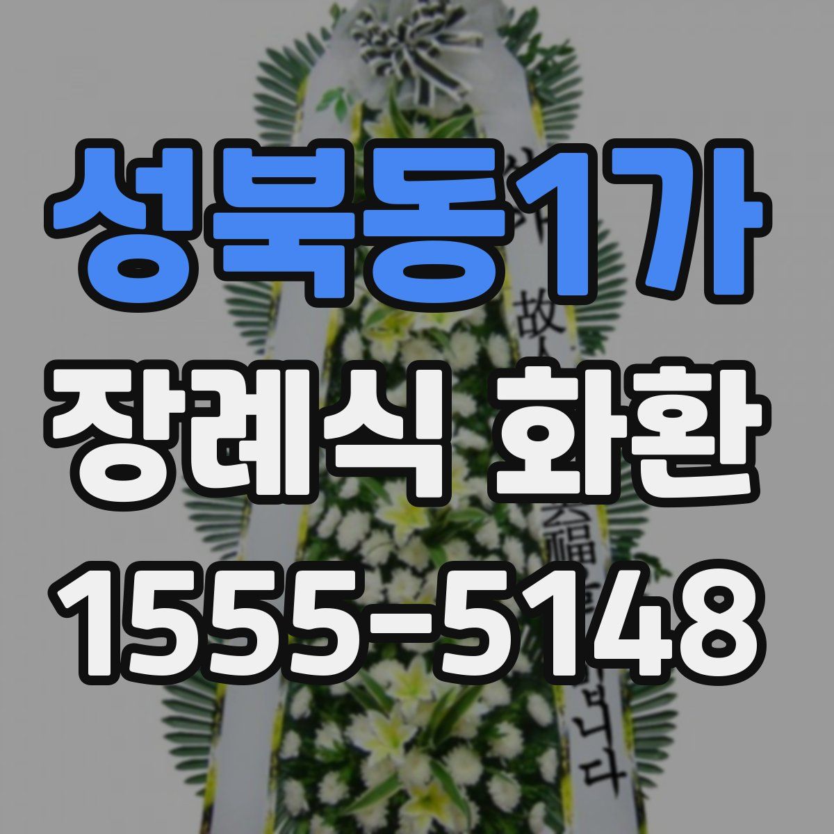 성북동1가 장례식 화환