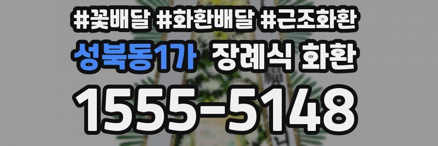 성북동1가 장례식 화환