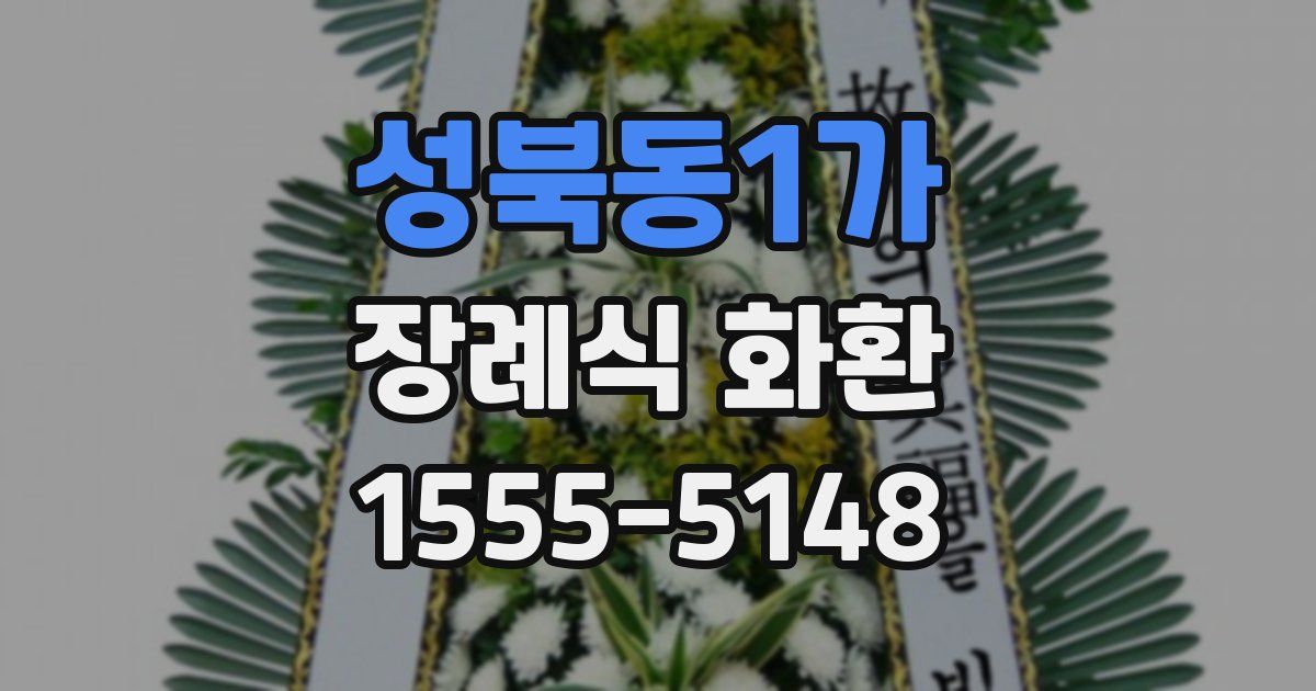 성북동1가 장례식 화환