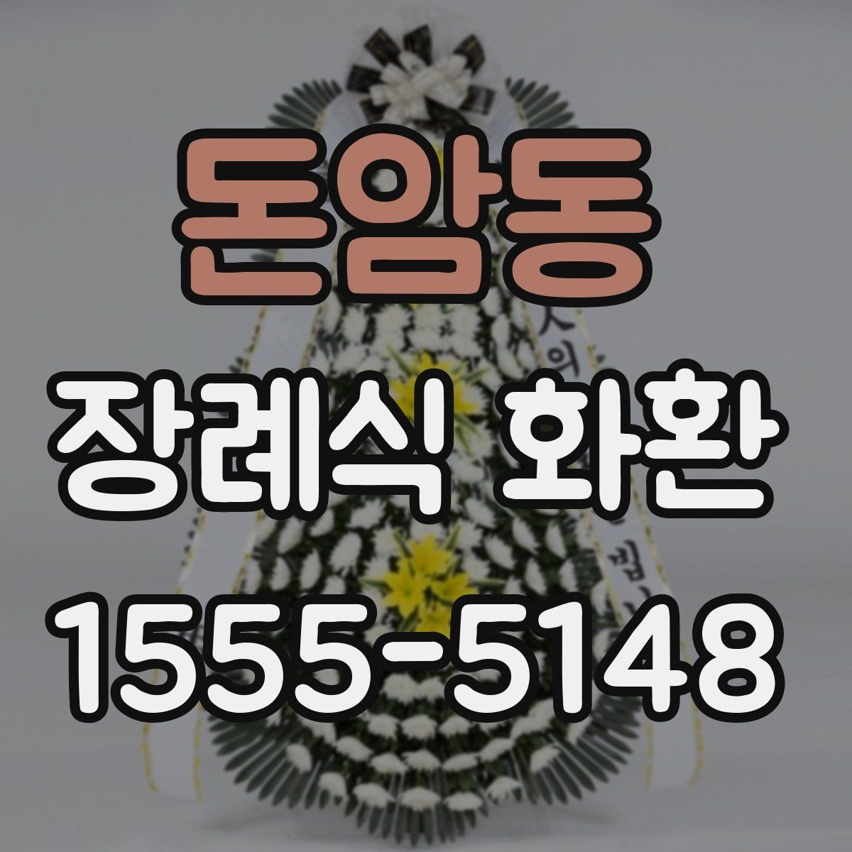 돈암동 장례식 화환 지역 배송 범위와 제한 사항