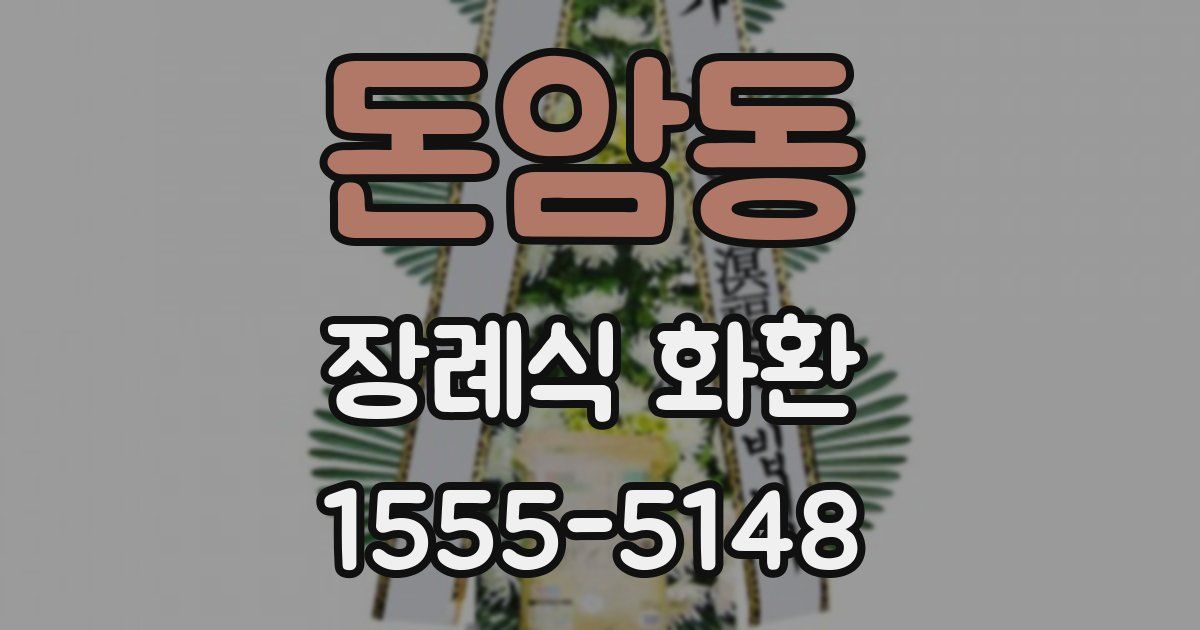 돈암동 장례식 화환