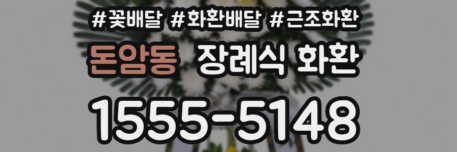 돈암동 장례식 화환