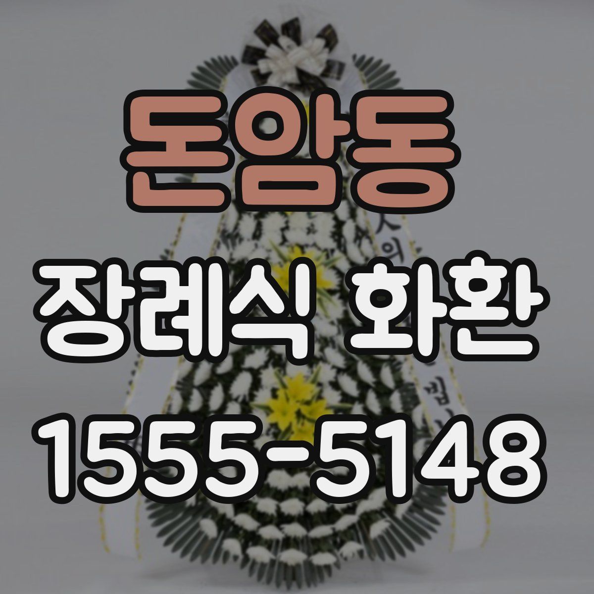 돈암동 장례식 화환