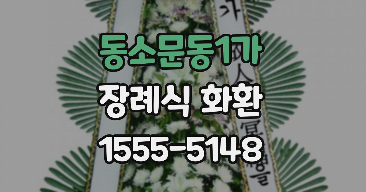 동소문동1가 장례식 화환