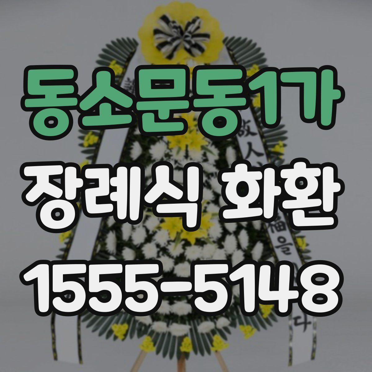 동소문동1가 장례식 화환