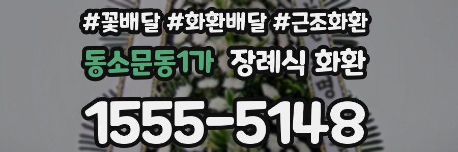 동소문동1가 장례식 화환