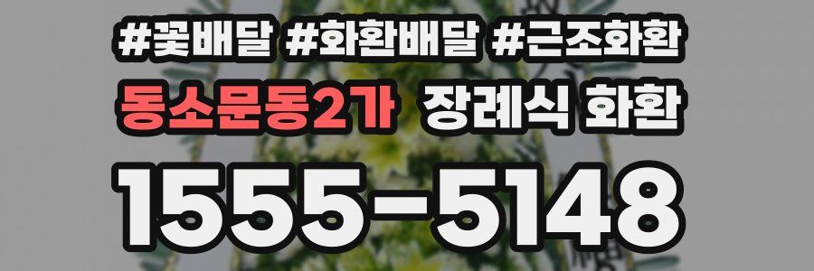 동소문동2가 장례식 화환