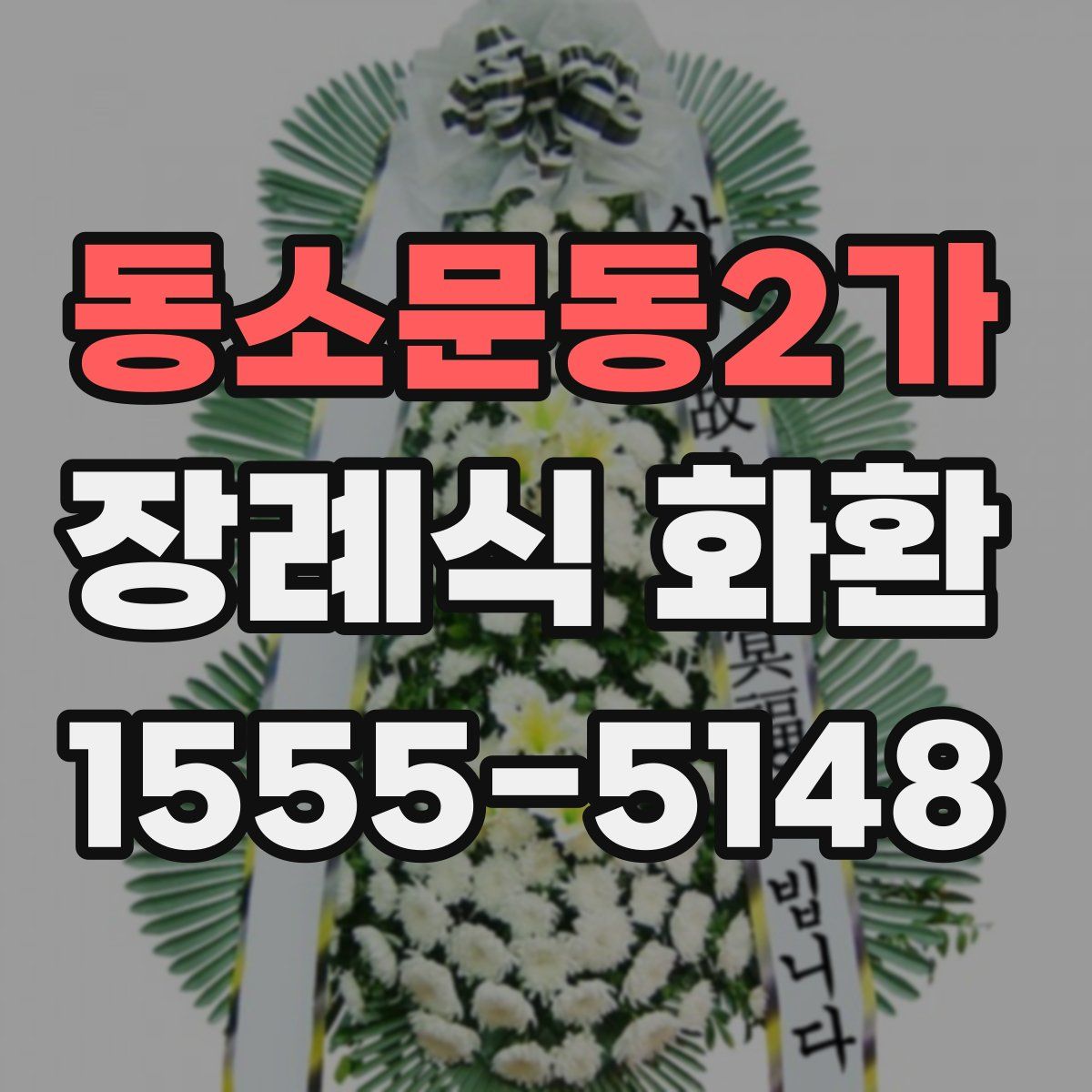 동소문동2가 장례식 화환