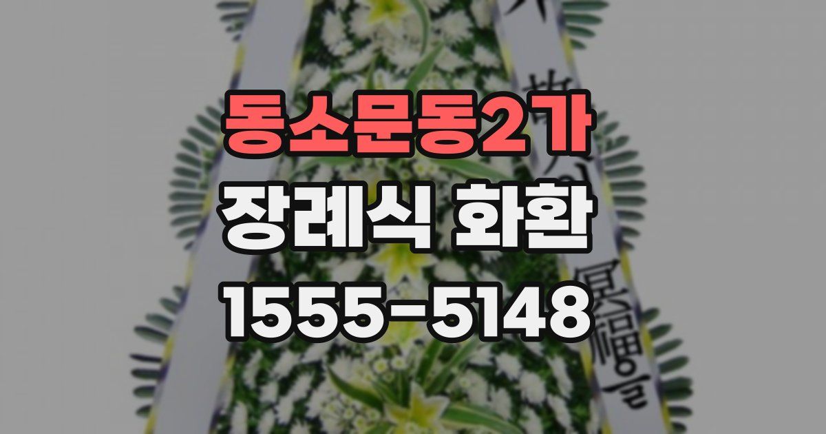 동소문동2가 장례식 화환