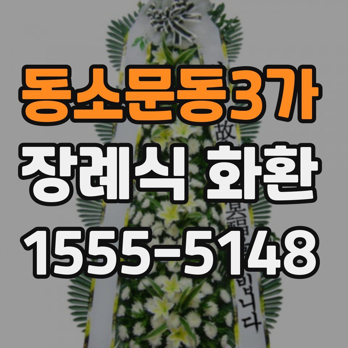 동소문동3가 장례식 화환