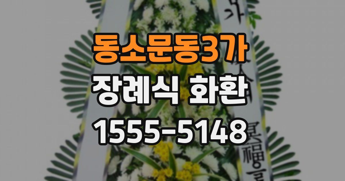 동소문동3가 장례식 화환