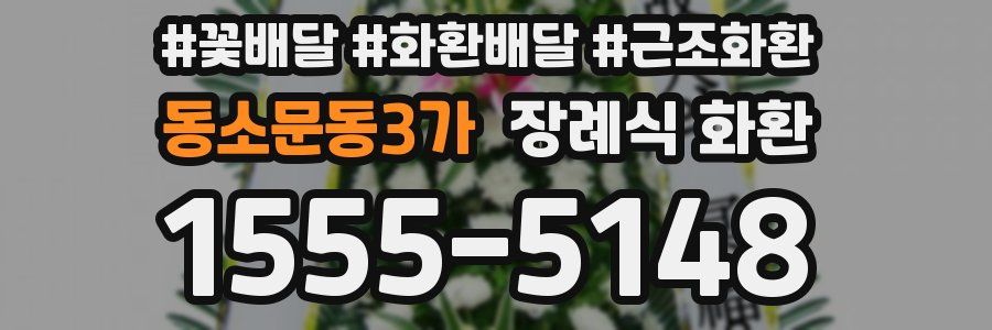 동소문동3가 장례식 화환
