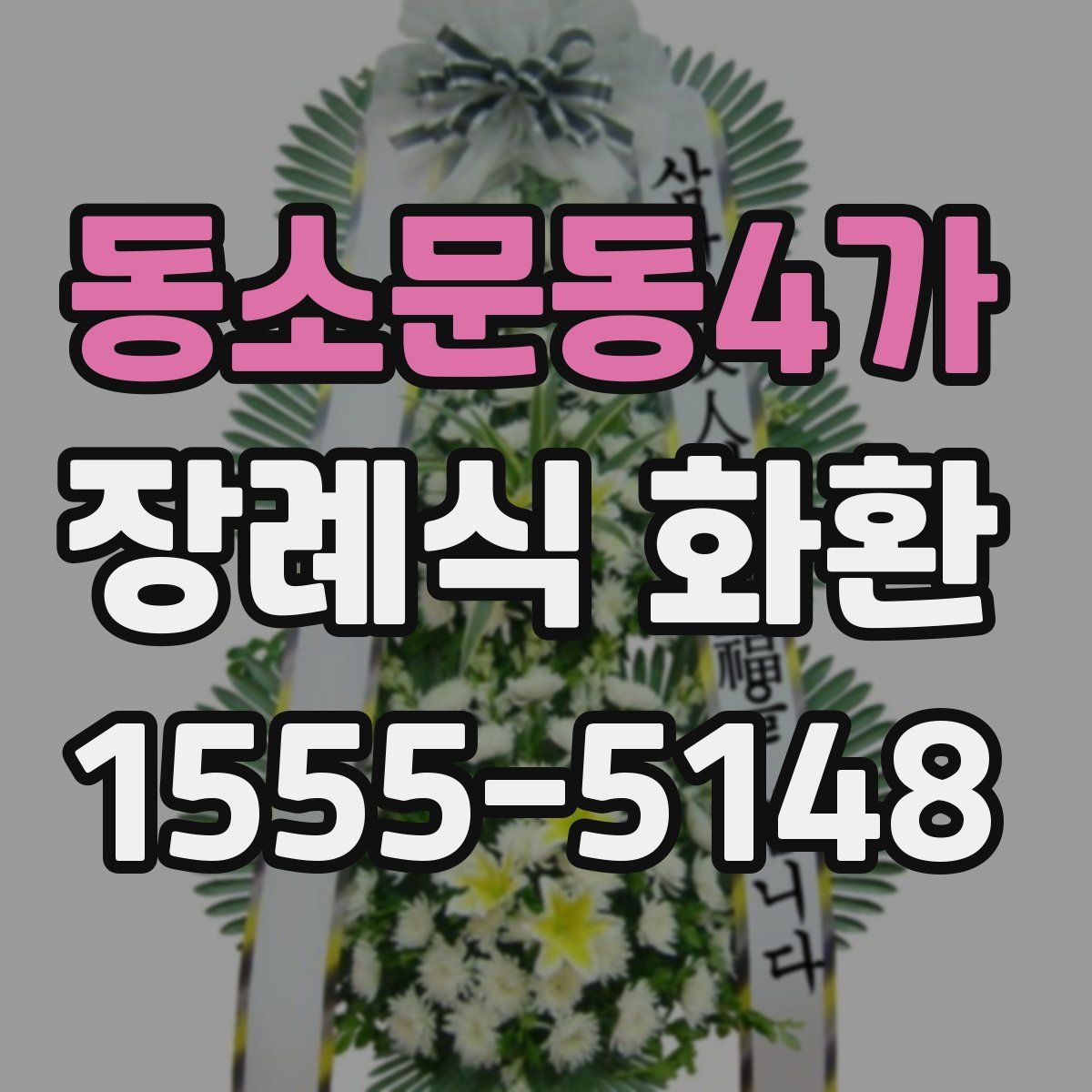 동소문동4가 장례식 화환