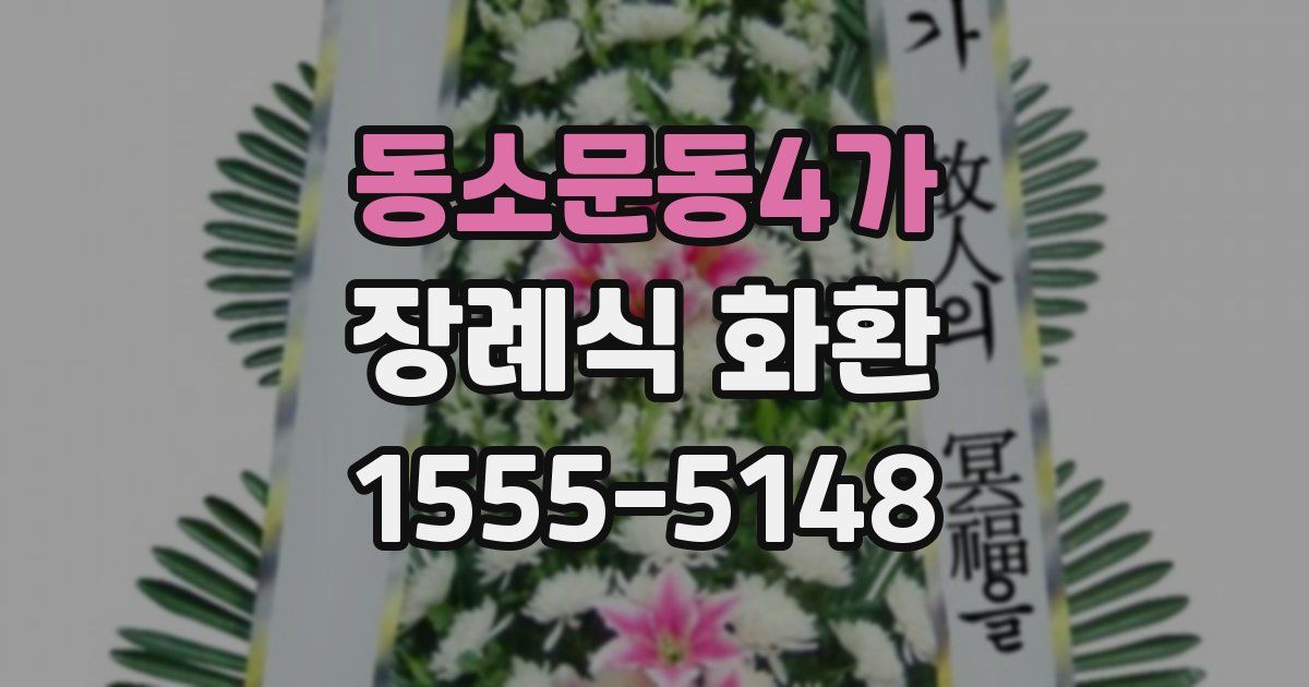동소문동4가 장례식 화환