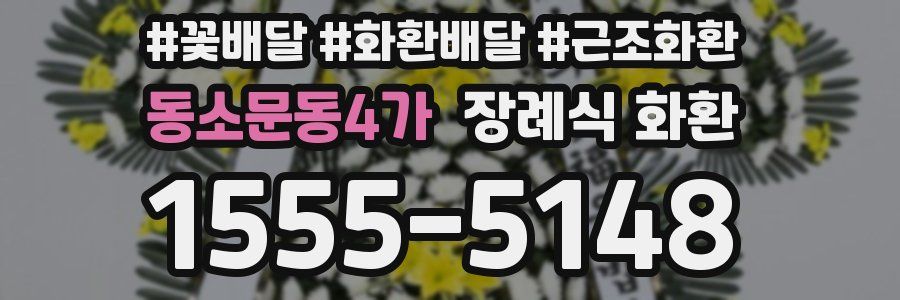 동소문동4가 장례식 화환