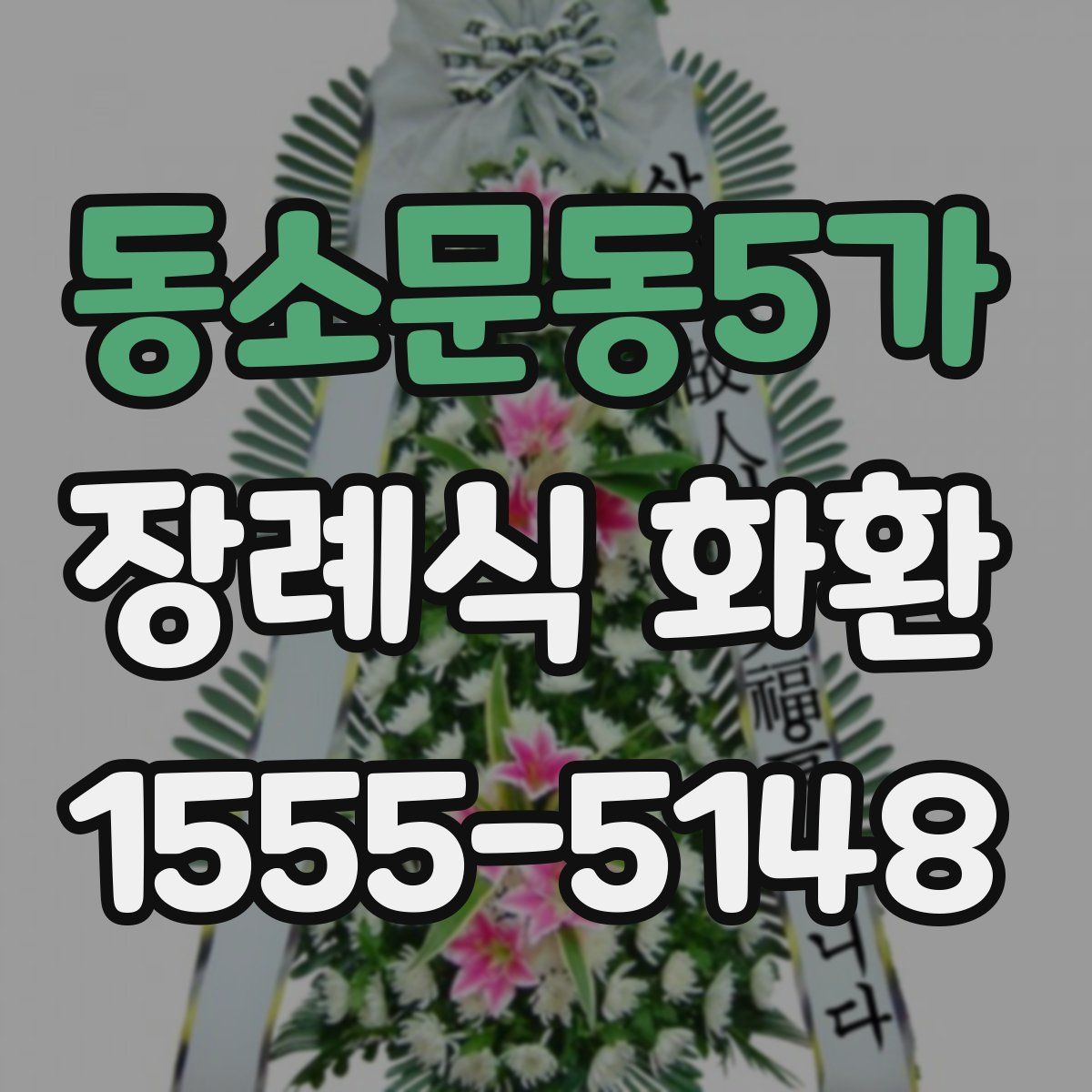 동소문동5가 장례식 화환