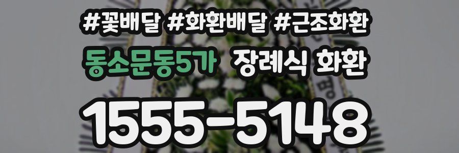 동소문동5가 장례식 화환