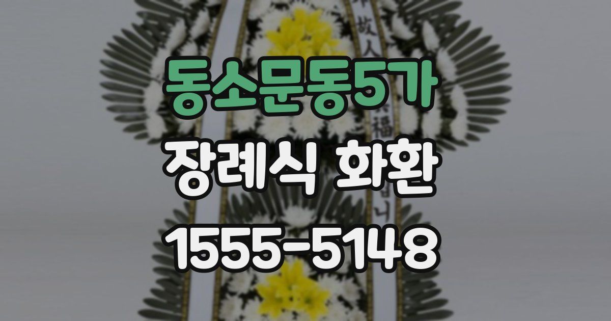 동소문동5가 장례식 화환
