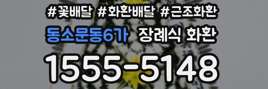 동소문동6가 장례식 화환