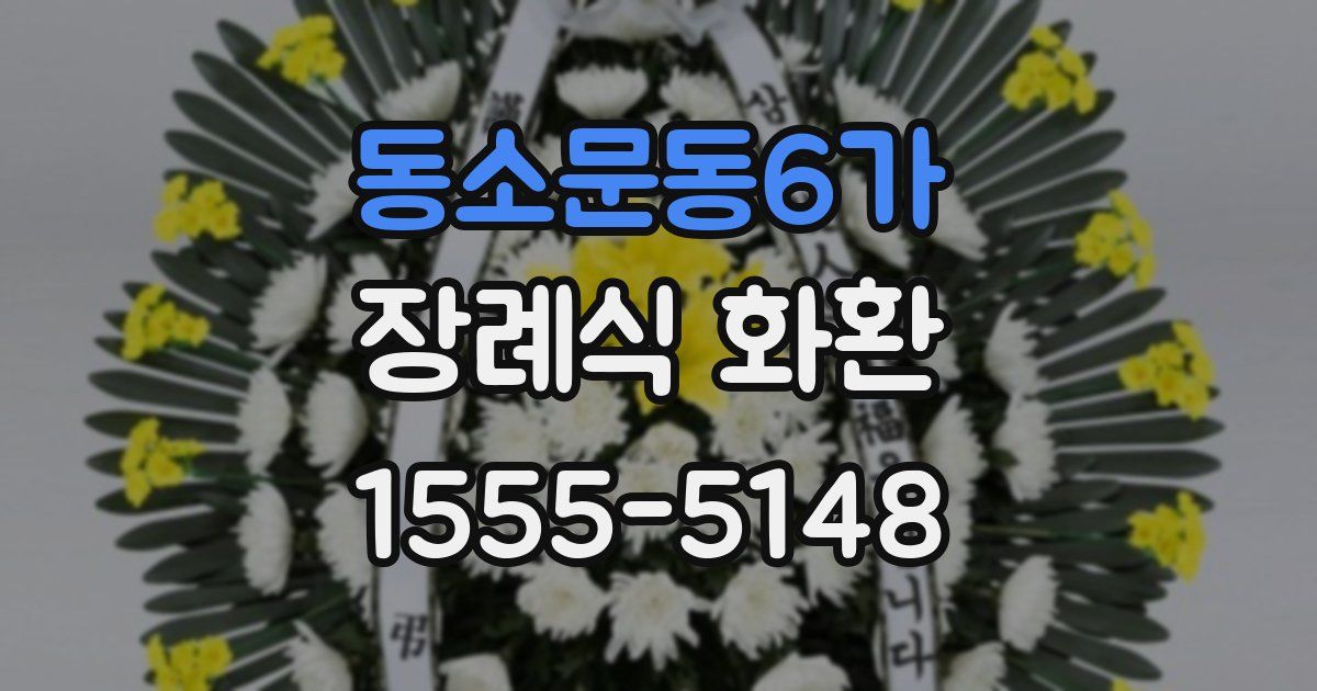 동소문동6가 장례식 화환