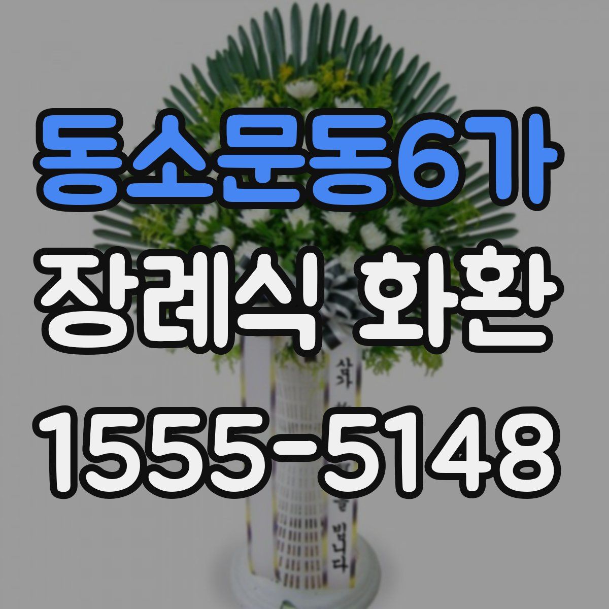 동소문동6가 장례식 화환