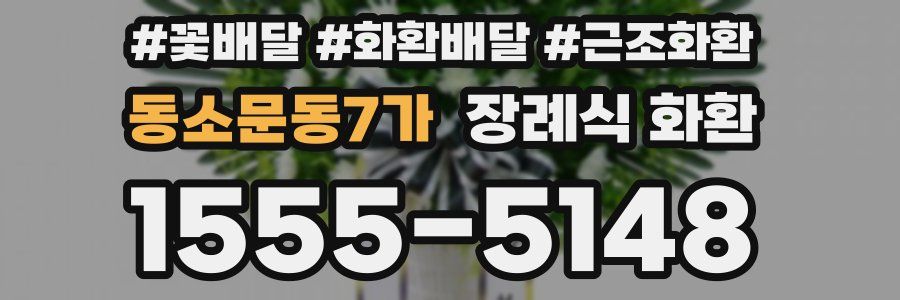동소문동7가 장례식 화환