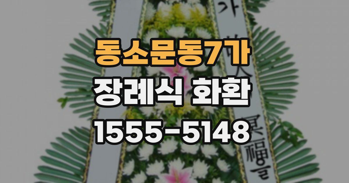 동소문동7가 장례식 화환