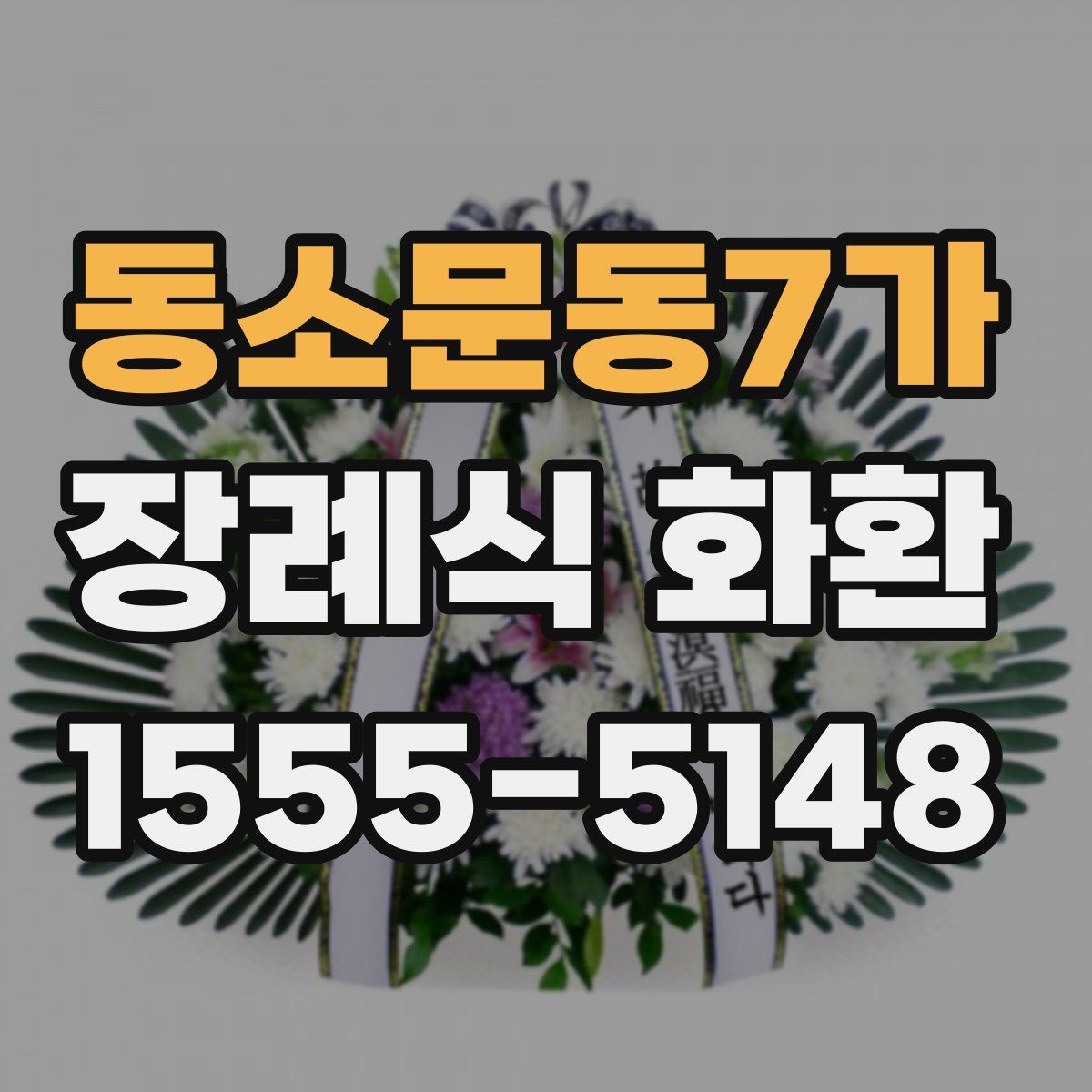 동소문동7가 장례식 화환