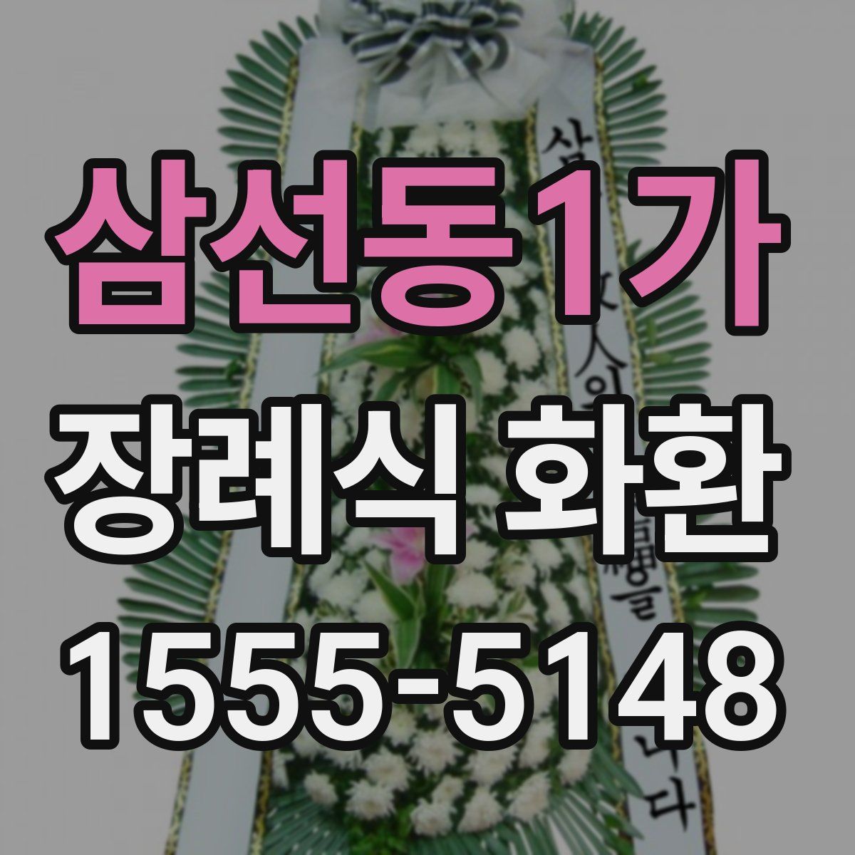 삼선동1가 장례식 화환