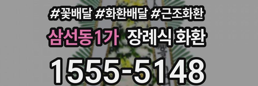 삼선동1가 장례식 화환
