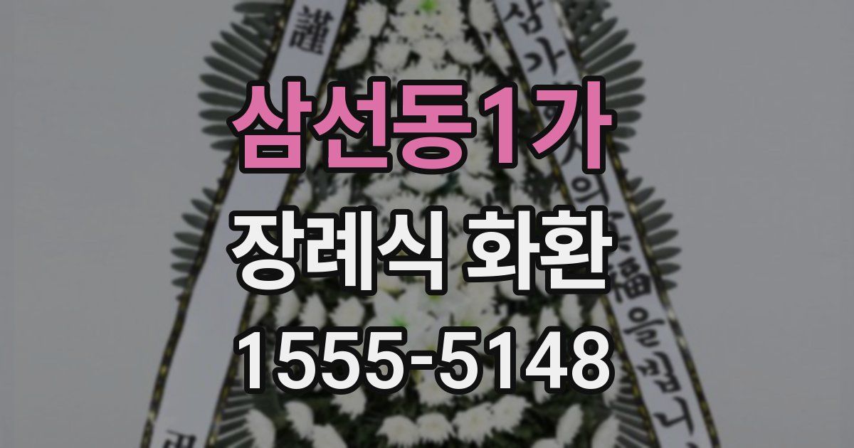 삼선동1가 장례식 화환