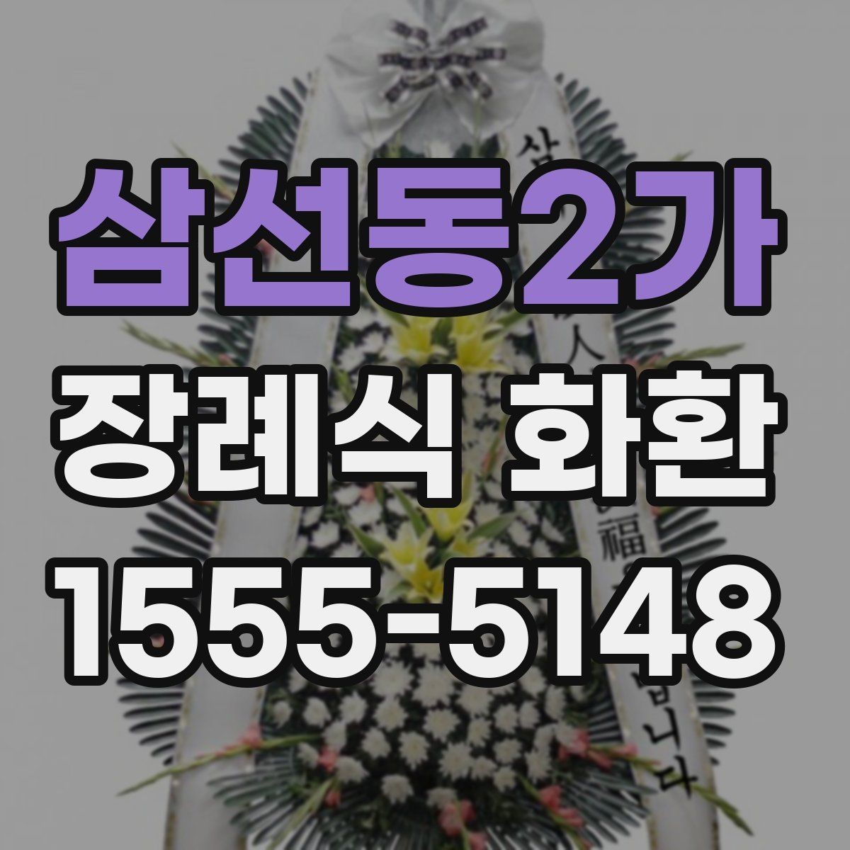 삼선동2가 장례식 화환 급하게 필요할 때 대처법