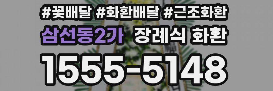 삼선동2가 장례식 화환