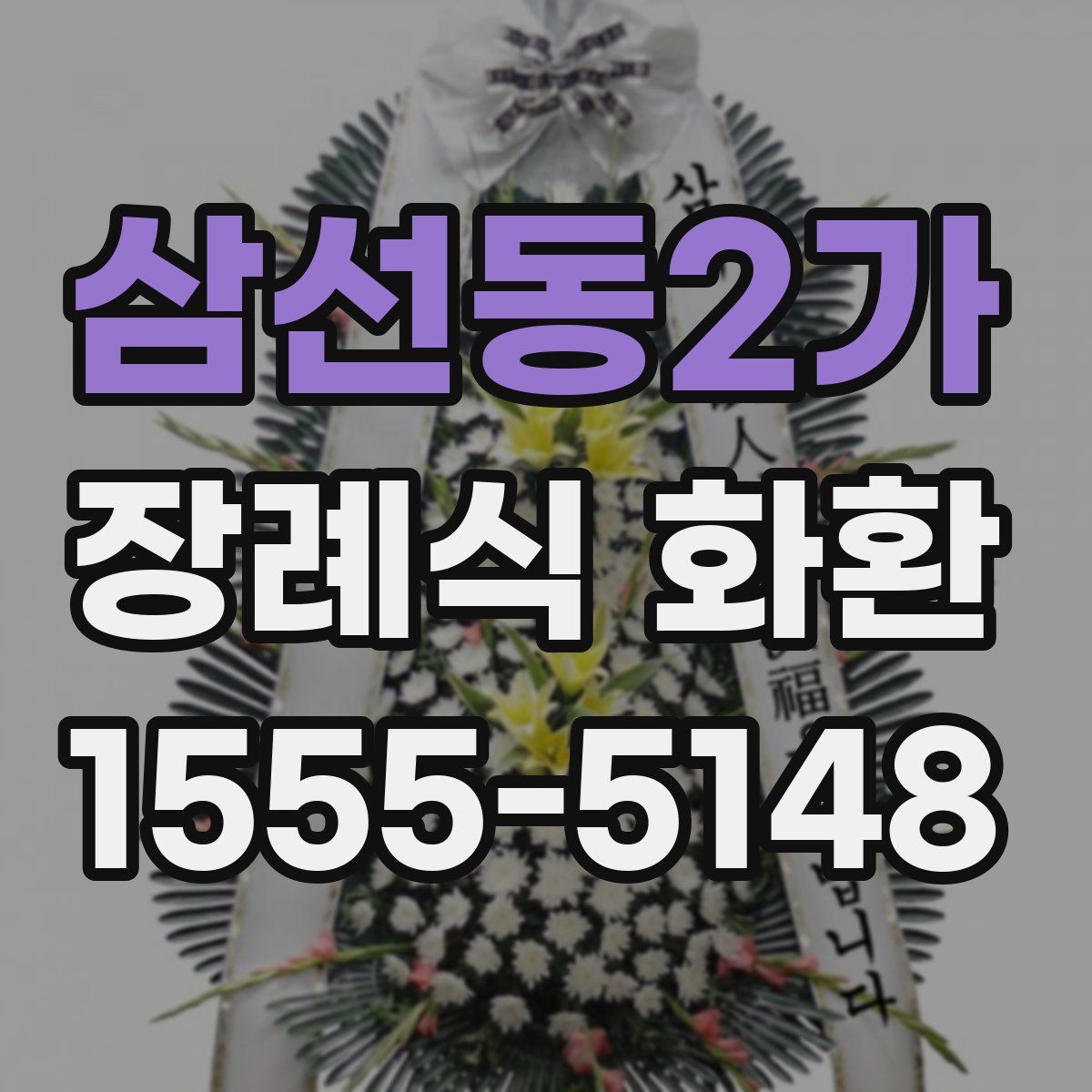 삼선동2가 장례식 화환