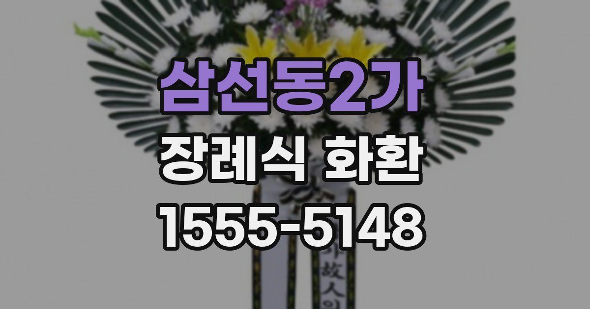 삼선동2가 장례식 화환