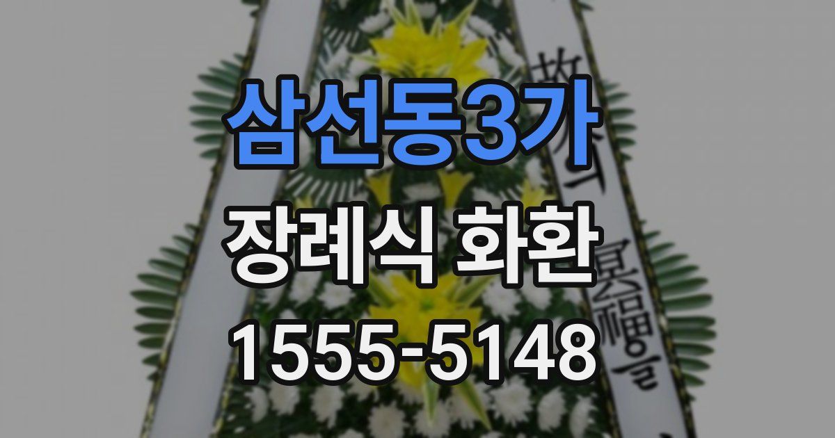 삼선동3가 장례식 화환