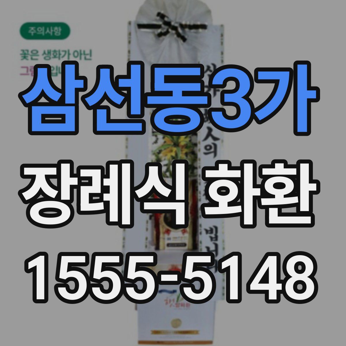 삼선동3가 장례식 화환