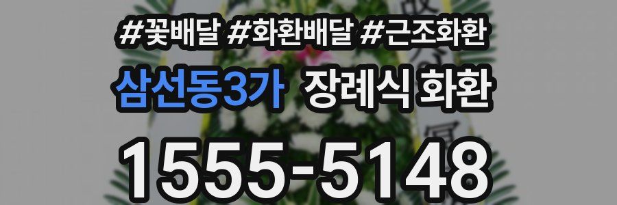 삼선동3가 장례식 화환